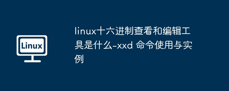 Linux下xxd十六进制查看使用教程