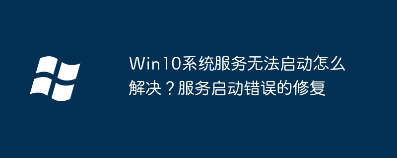 Win10服务无法启动解决方法