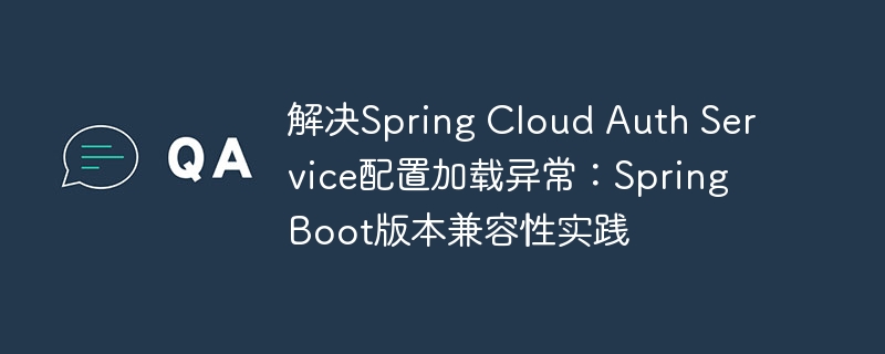 Spring Cloud Auth Service配置异常解决方法