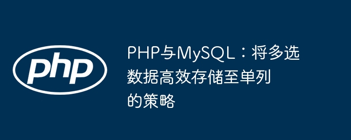 PHPMySQL多选存单列方法解析