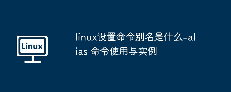 Linux别名设置教程：alias命令详解