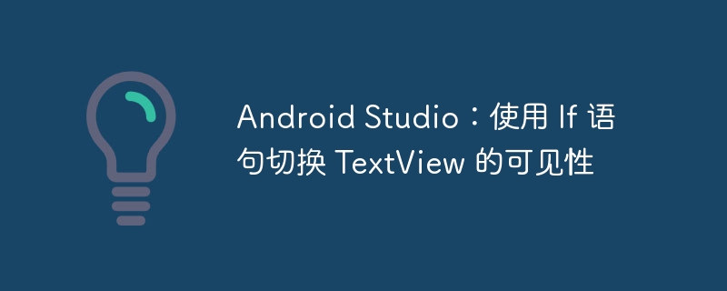 AndroidStudio：If语句控制TextView显示隐藏