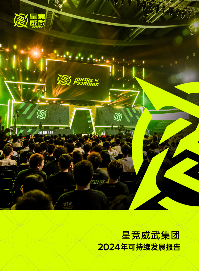 星竞威武首份可持续发展报告出炉