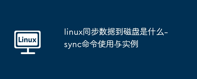 Linuxsync命令使用教程
