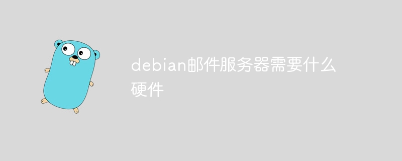 debian邮件服务器需要什么硬件