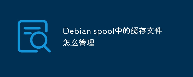 Debian spool中的缓存文件怎么管理