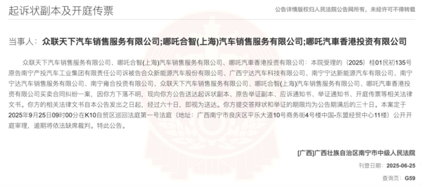 哪吒汽车再陷风波！ 8家关联公司被南宁国资起诉