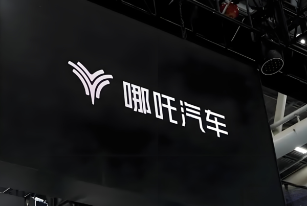 哪吒汽车陷纠纷，南宁国资起诉8家关联公司