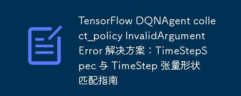 TensorFlowDQNAgentTimeStepSpec报错解决方法