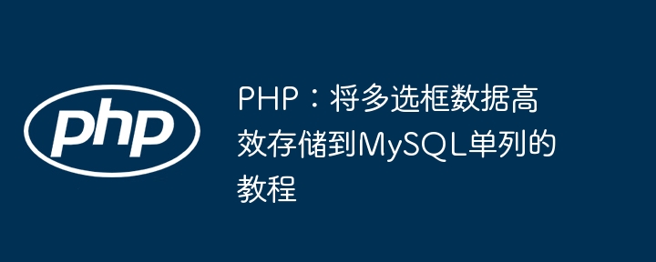 PHP：将多选框数据高效存储到MySQL单列的教程
