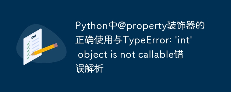Python中@property装饰器的正确使用与TypeError: 'int' object is not callable错误解析

