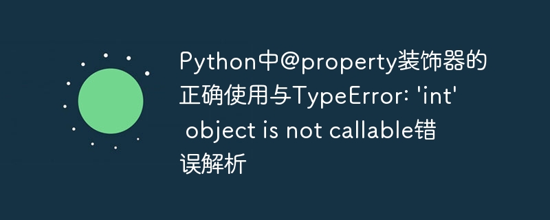 @property用法详解及TypeError解决方法