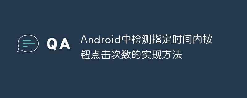 Android按钮点击次数统计方法