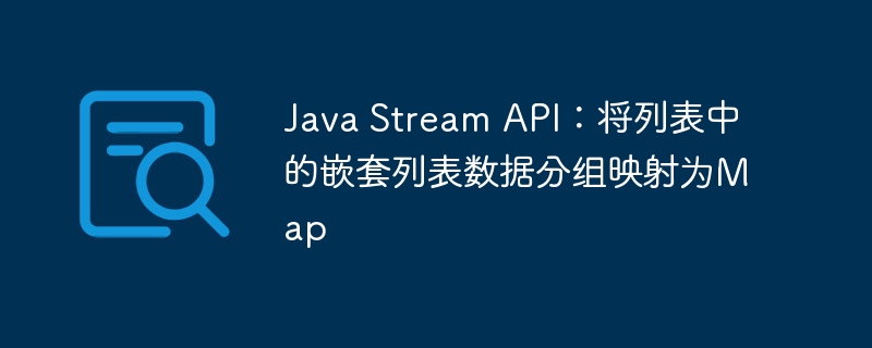 JavaStream嵌套列表转Map技巧