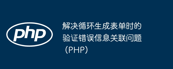 表单验证错误关联解决方法（PHP）