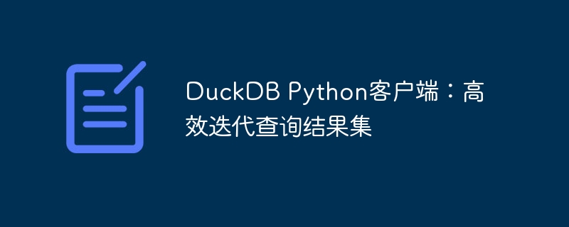 DuckDBPython客户端高效查询方法