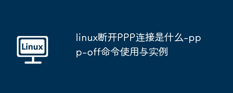 linux断开PPP连接是什么-ppp-off命令使用与实例