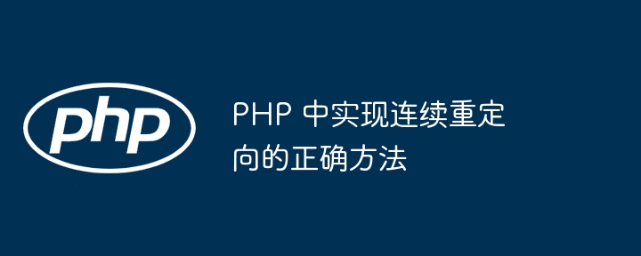 PHP 中实现连续重定向的正确方法