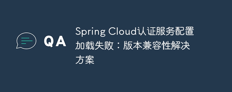 SpringCloud配置加载失败解决方法