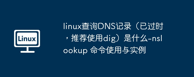 Linux下nslookup命令详解