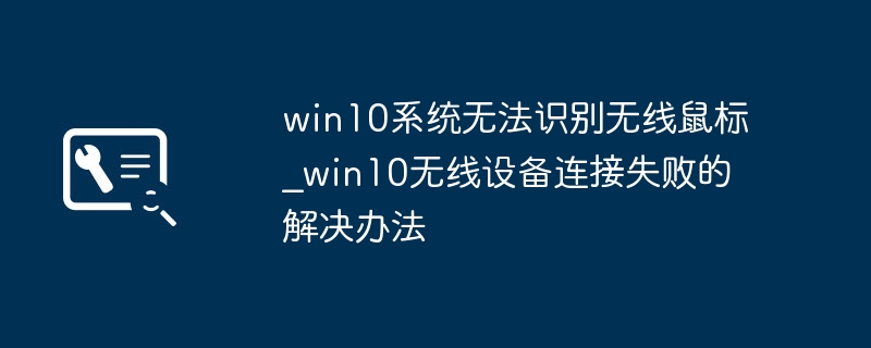 Win10无线鼠标连接问题解决方法