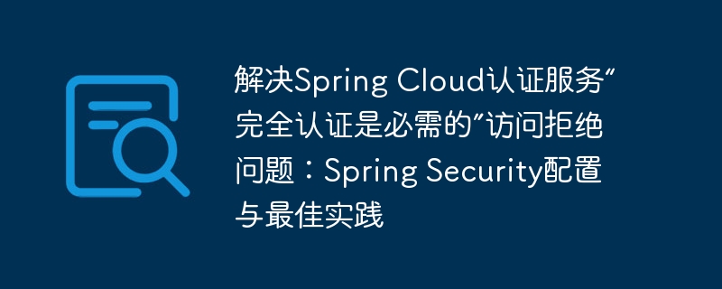 SpringSecurity认证拒绝解决方法