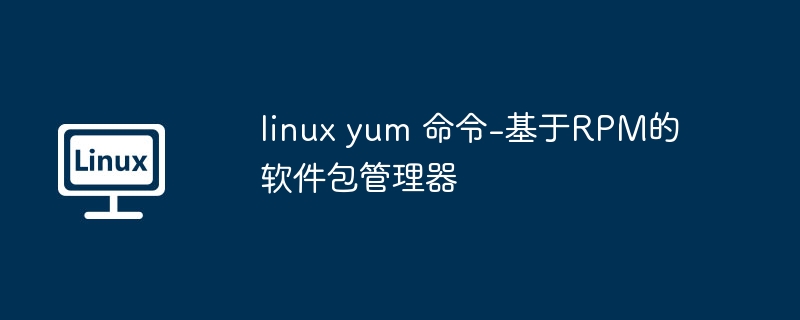 LinuxYUM命令使用全攻略