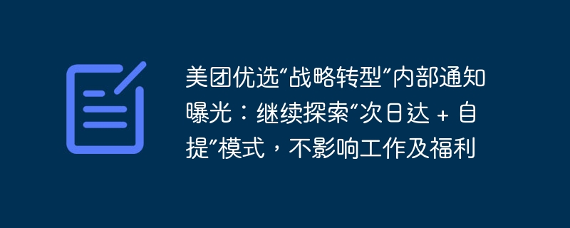美团优选次日达自提模式持续推进