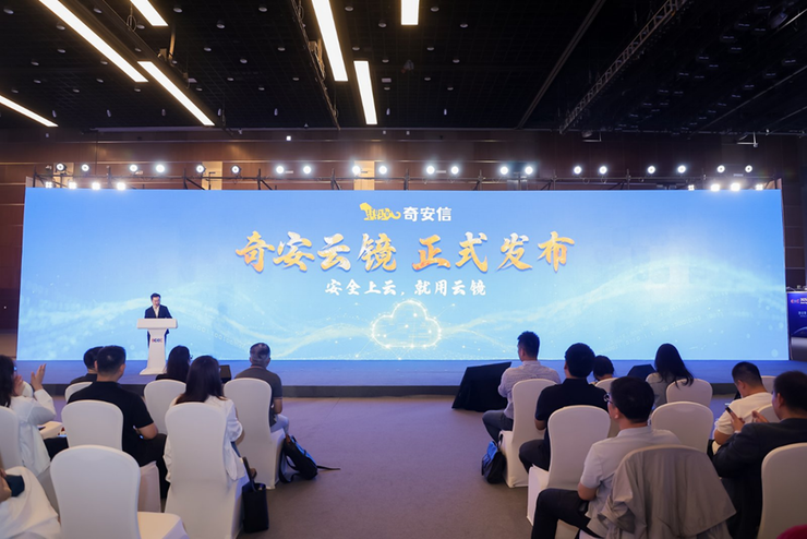 企业安全上云、就用奇安云镜，奇安信发布奇安云镜SASE