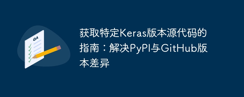 获取Keras旧版源码的完整方法