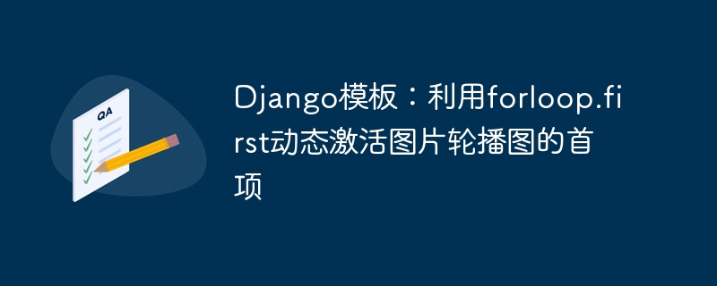 Django轮播图首项激活技巧