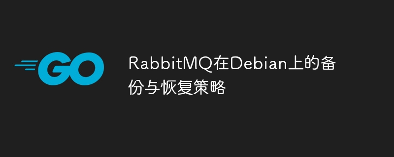 RabbitMQ在Debian上的备份与恢复策略