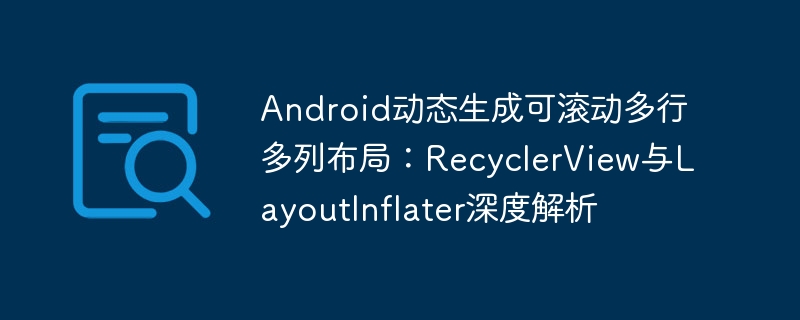Android动态生成可滚动多行多列布局：RecyclerView与LayoutInflater深度解析

