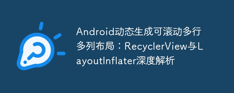 AndroidRecyclerView多列布局实现教程