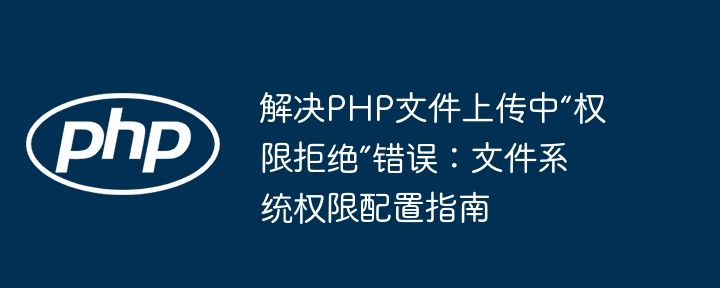 PHP文件上传权限设置详解