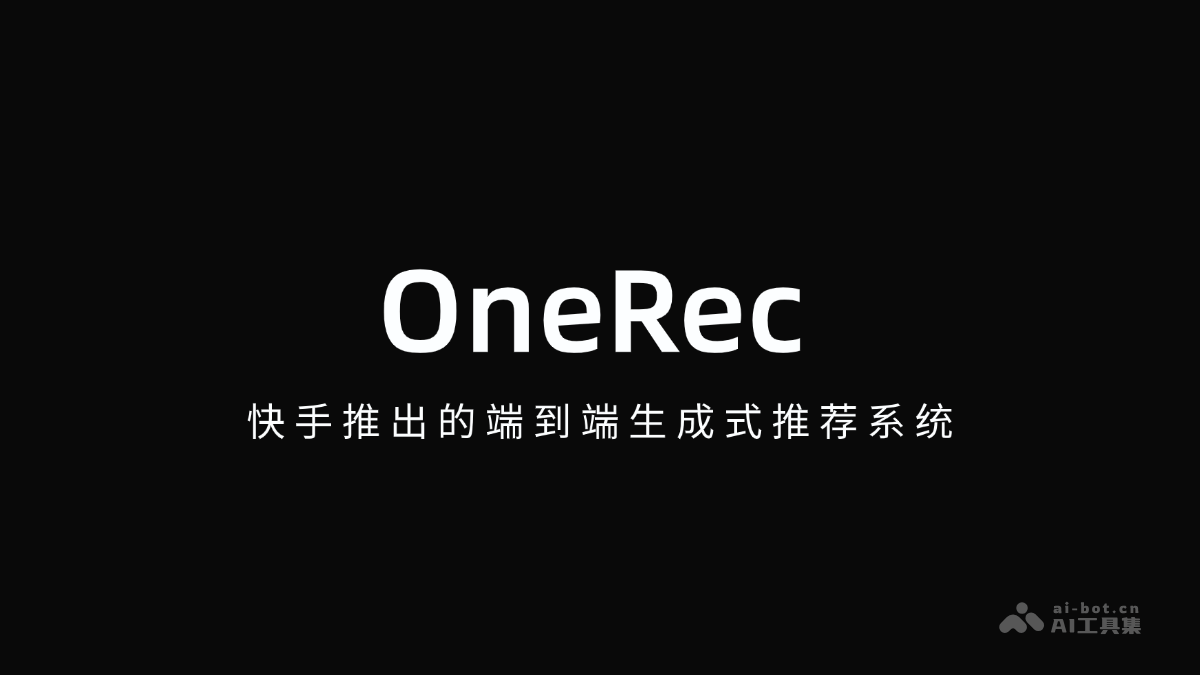 OneRec：快手推荐系统全解析