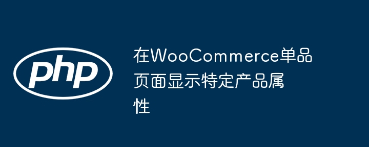 WooCommerce显示产品属性技巧