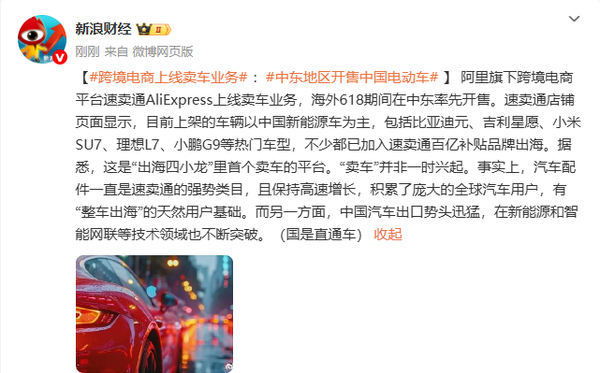 阿里跨境电商上线卖车业务 小米理想等热门车型上架