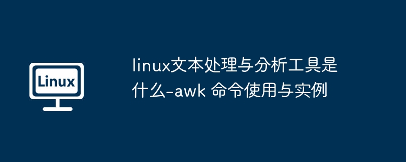 Linuxawk命令详解与实用案例