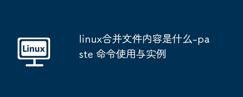 linux合并文件内容是什么-paste 命令使用与实例