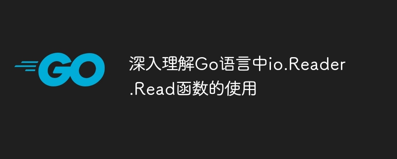 Go语言io.Reader.Read使用详解