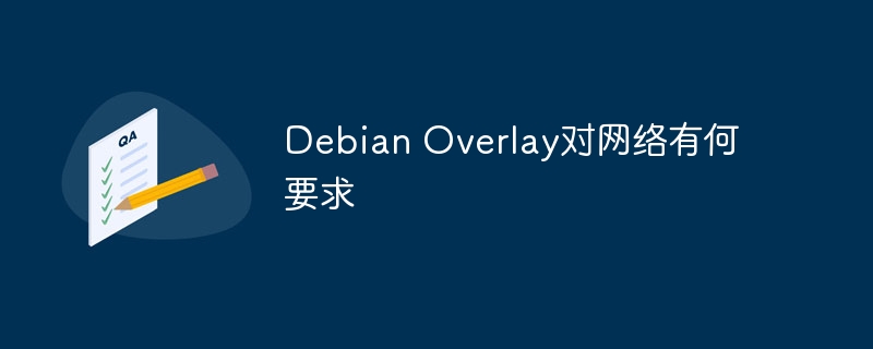 DebianOverlay网络配置全解析