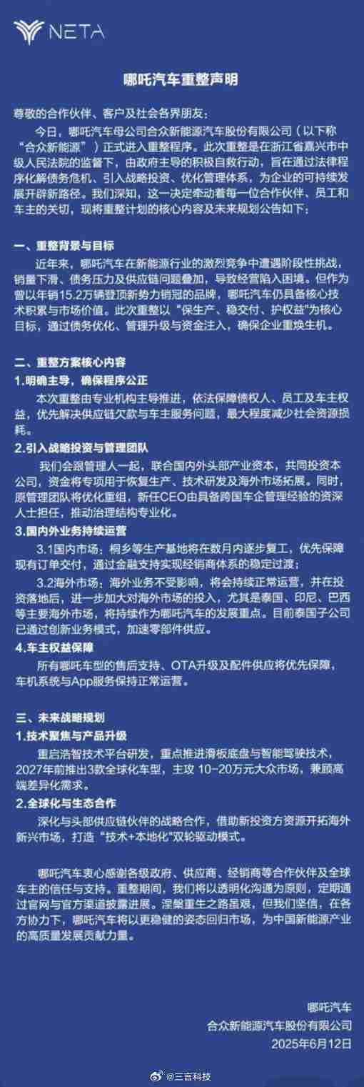 哪吒汽车发布重整声明 将引入外部投资 保障车主权益
