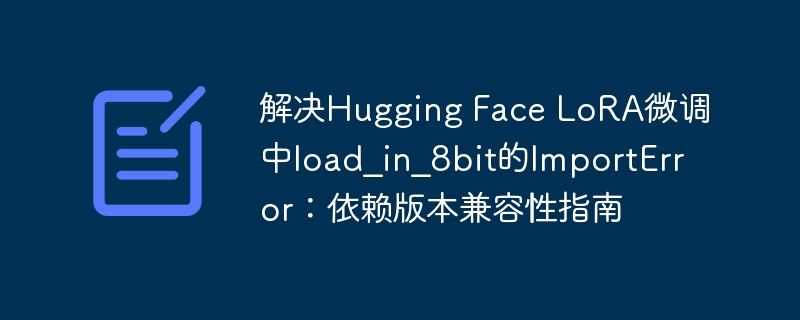 LoRA微调8bit加载报错解决方法