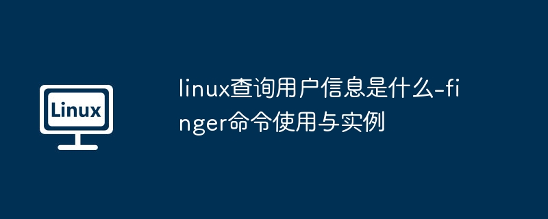 Linuxfinger命令使用全解析