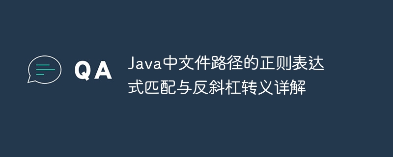 Java路径正则匹配与反斜杠处理技巧