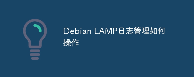 DebianLAMP日志管理全攻略