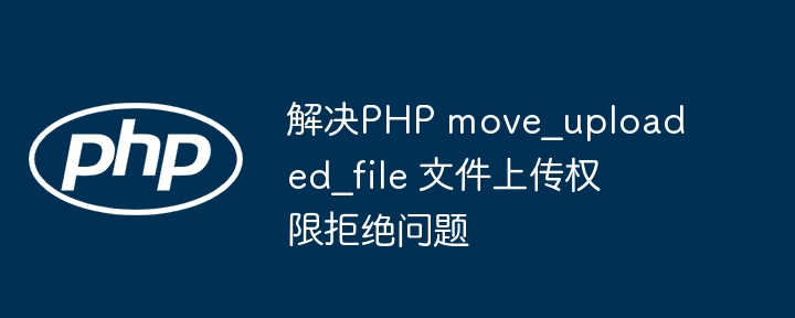 解决PHP move_uploaded_file 文件上传权限拒绝问题
