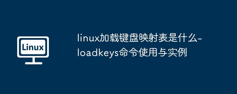 linux加载键盘映射表是什么-loadkeys命令使用与实例