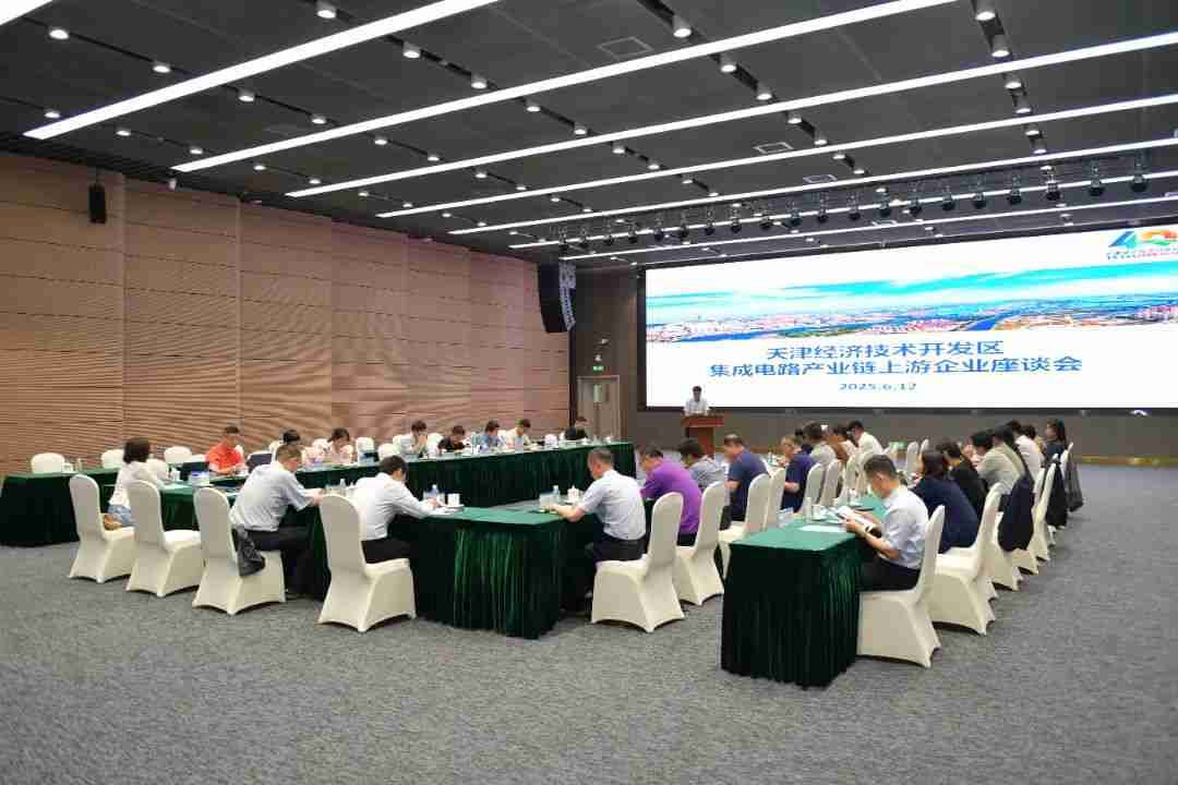 天津经开区举行集成电路产业链上游企业座谈会